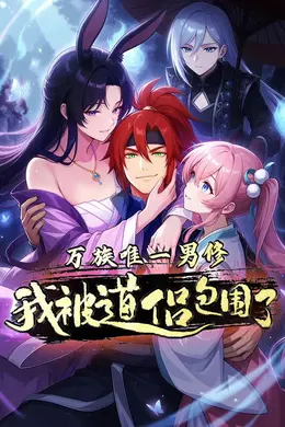 万族唯一男修，我被道侣包围了动态漫画封面图