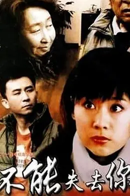 不能失去你封面图