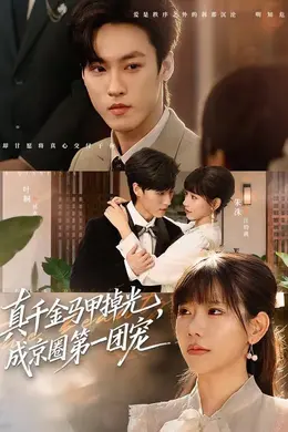 真千金马甲掉光，成京圈第一团宠封面图