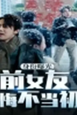 身份曝光前女友悔不当初海报图片
