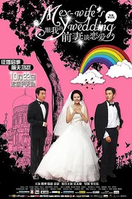 跟我的前妻谈恋爱封面图