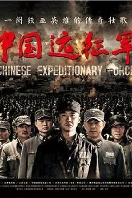 中国远征军封面图