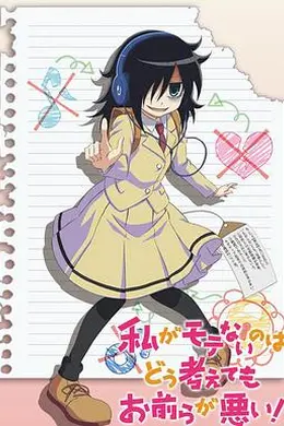 不管我怎么去想我不受欢迎这件事都是你们的错！封面图