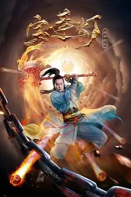 宝莲灯赤子之心封面图