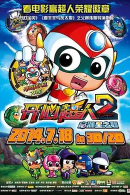 开心超人2：启源星之战封面图
