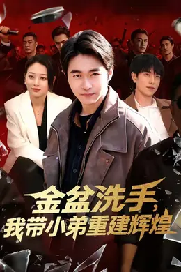 金盆洗手，我带小弟重建辉煌封面图