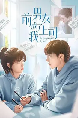 前男友成了我上司封面图