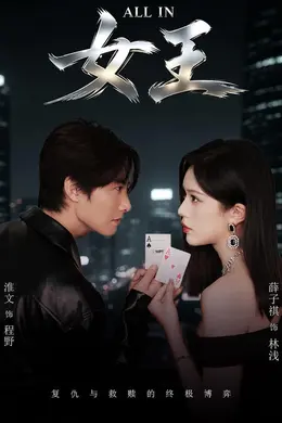 ALLIN女王封面图