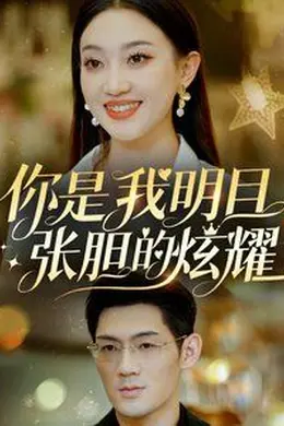 你是我明目张胆的炫耀海报图片