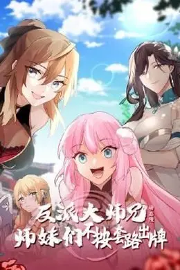 反派大师兄 师妹们不按套路出牌动态漫画海报图片