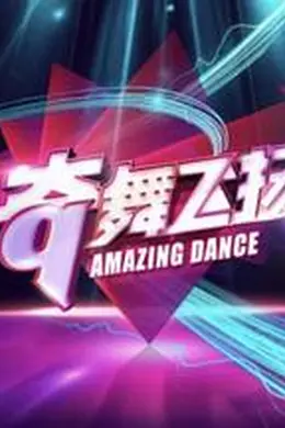 奇舞飞扬2014封面图