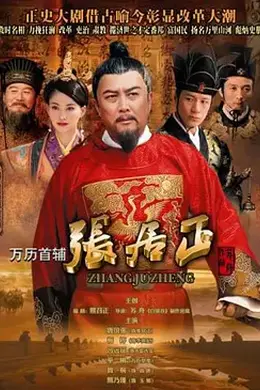 万历首辅张居正封面图