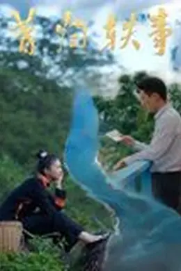 昔归轶事海报图片