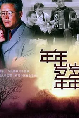 年年岁岁年年封面图