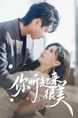 你听起来很美封面图