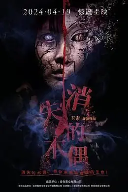 消失的木偶封面图