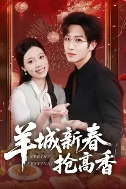 羊城新春抢高香海报图片