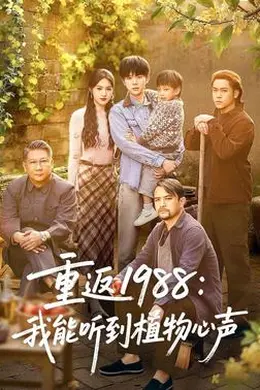 重返1988：我能听到植物心声海报图片