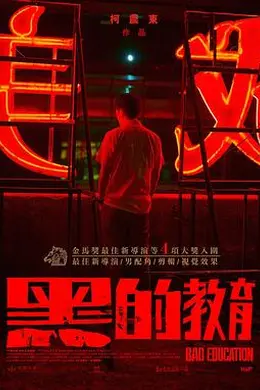 黑的教育封面图