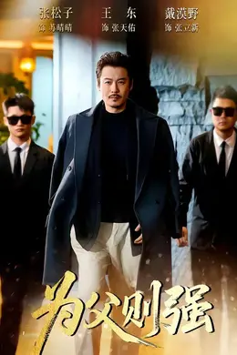 为父则强海报图片