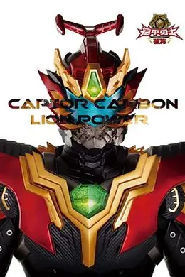 铠甲勇士捕将封面图