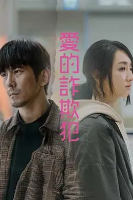 爱的诈欺犯封面图