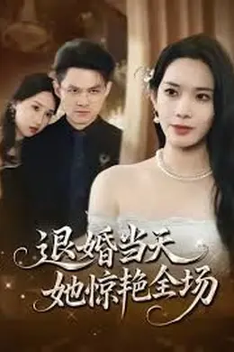 退婚当天她惊艳全场海报图片