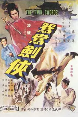 鸳鸯剑侠封面图