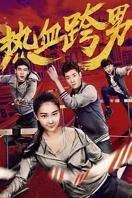 热血跨男封面图