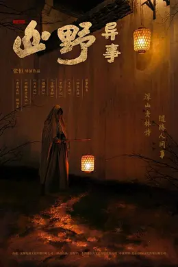 山野异事封面图