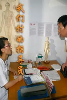 我们村的指导员封面图