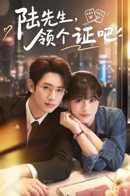 陆先生，领个证吧封面图