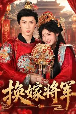 换嫁将军封面图