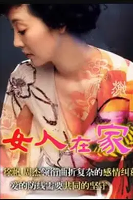 女人在家封面图