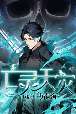 亡灵天灾：我抬手百万骨海海报图片