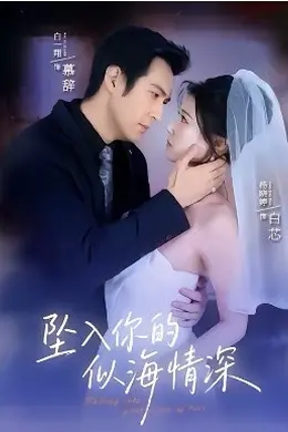 坠入你的似海情深海报图片