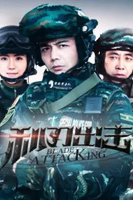 利刃出击网络版封面图