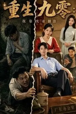 重生九零：我靠实业翻盘封面图