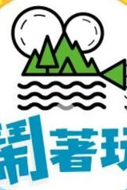 闹着玩海报图片