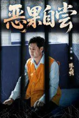 恶果自尝&amp;恩养成仇封面图