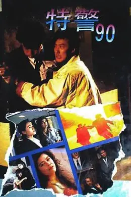 特警90粤语封面图