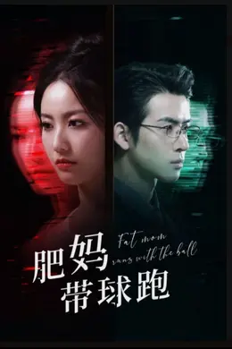肥妈带球跑海报图片