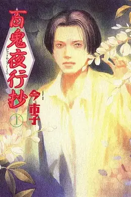 百鬼夜行抄封面图