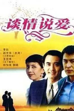 谈情说爱封面图