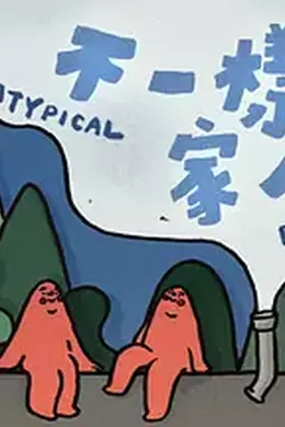 不一样的家人封面图