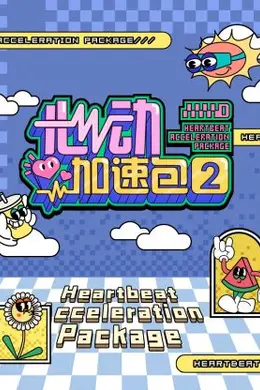 心动加速包第二季封面图