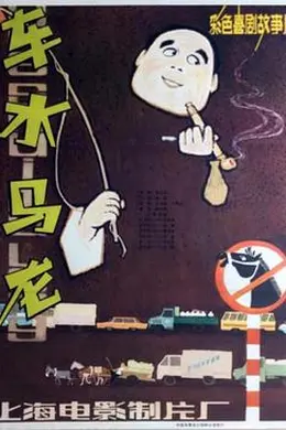 车水马龙封面图