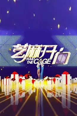 芝麻开门2017封面图