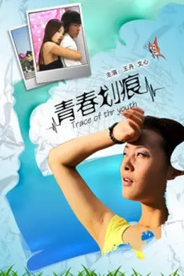 青春划痕封面图
