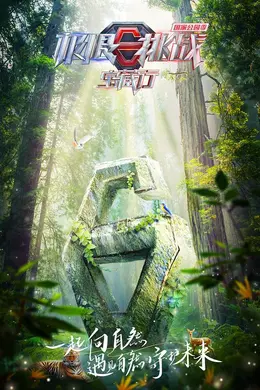 极限挑战宝藏行 国家公园季封面图